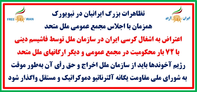 تظاهرات بزرگ ایرانیان در نیویورک تظاهرات بزرگ ایرانیان در نیویورک