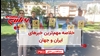 مهمترین اخبار ایران و جهان در ۶۰ثانیه
