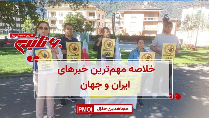 مهمترین اخبار ایران و جهان در ۶۰ثانیه