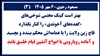مسعود رجوی ـ ۶مهر ۱۴۰۵