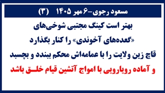 مسعود رجوی ـ ۶مهر ۱۴۰۵