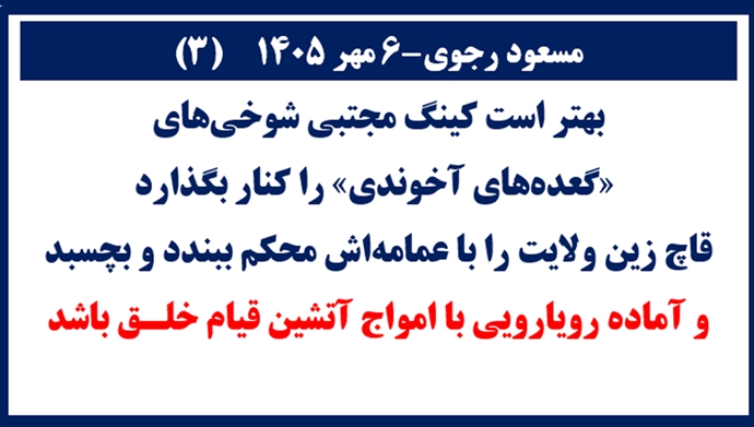 مسعود رجوی ـ ۶مهر ۱۴۰۵