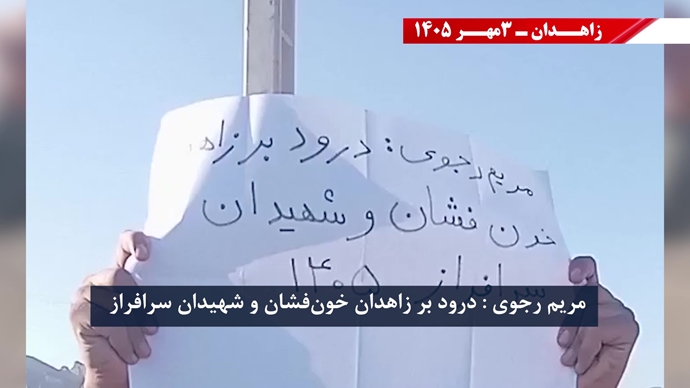 پراتیک جوانان شورشگر در زاهدان