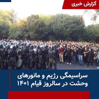 سراسیمگی و مانورهای وحشت
