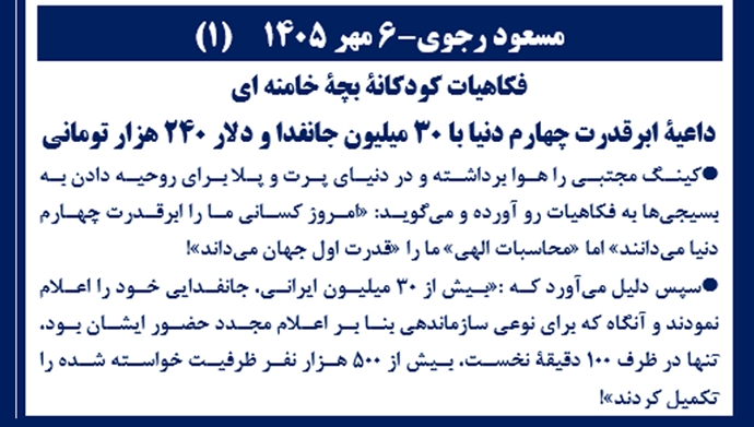 مسعود رجوی ـ ۶مهر ۱۴۰۵