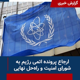 ارجاع پرونده اتمی