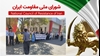 اطلاعیه شورای ملی مقاومت ایران