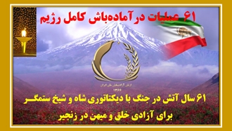 ۶۱ عملیات در آماده‌باش دشمن
