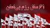 شصت و یک سال رزم بی‌امان