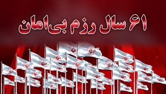 شصت و یک سال رزم بی‌امان
