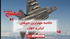 مهمترین اخبار ایران و جهان در ۶۰ثانیه