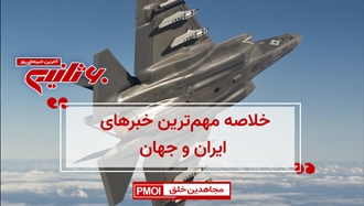 مهمترین اخبار ایران و جهان در ۶۰ثانیه