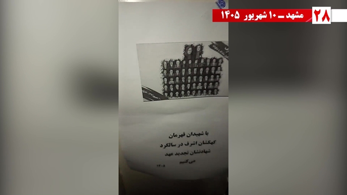 پراتیک جوانان شورشگر در ۱۰ شهریور سیزدهمین سالگرد اسطوره اشرف پراتیک جوانان شورشگر در ۱۰ شهریور سیزدهمین سالگرد اسطوره اشرف