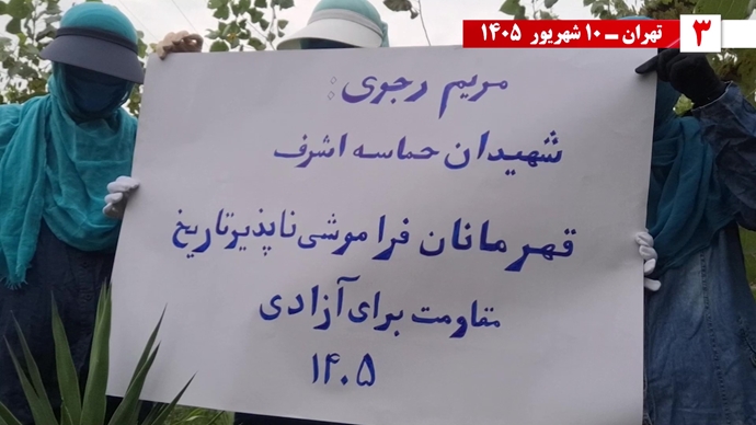 پراتیک جوانان شورشگر در ۱۰ شهریور سیزدهمین سالگرد اسطوره اشرف پراتیک جوانان شورشگر در ۱۰ شهریور سیزدهمین سالگرد اسطوره اشرف