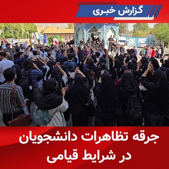 جرقه تظاهرات دانشجویان