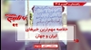 مهمترین اخبار ایران و جهان در ۶۰ثانیه