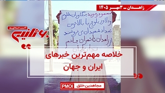 مهمترین اخبار ایران و جهان در ۶۰ثانیه