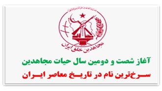 آغاز شصت و دومین سال حیات سازمان مجاهدین