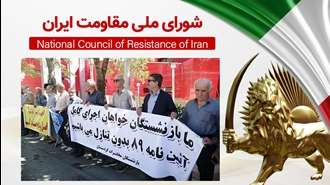 اطلاعیه شورای ملی مقاومت ایران