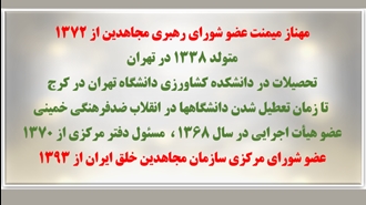 مهناز میمنت مسئول اول جدید سازمان مجاهدین خلق ایران