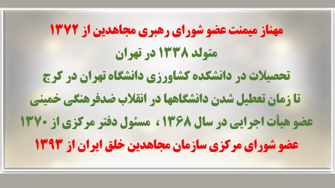 مهناز میمنت مسئول اول جدید سازمان مجاهدین خلق ایران