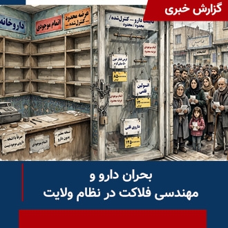 بحران دارو و مهندسی فلاکت