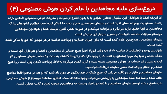 دروغ‌سازی علیه مجاهدین با علم کردن هوش مصنوعی (۴) 