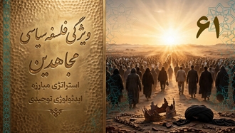 ویژگی فلسفه سیاسی مجاهدین