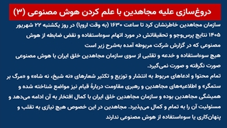دروغ‌سازی علیه مجاهدین با علم کردن هوش مصنوعی (۳) 