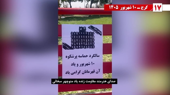 پراتیک جوانان شورشگر در ۱۰ شهریور سیزدهمین سالگرد اسطوره اشرف پراتیک جوانان شورشگر در ۱۰ شهریور سیزدهمین سالگرد اسطوره اشرف