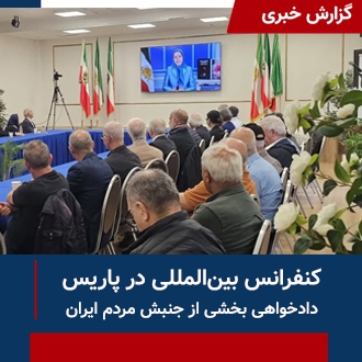 کنفرانس دادخواهی در پاریس