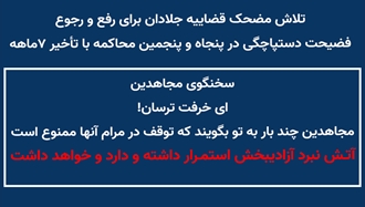  تلاش مضحک قضاییه جلادان