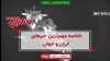 مهمترین اخبار ایران و جهان در ۶۰ثانیه