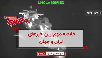 مهمترین اخبار ایران و جهان در ۶۰ثانیه